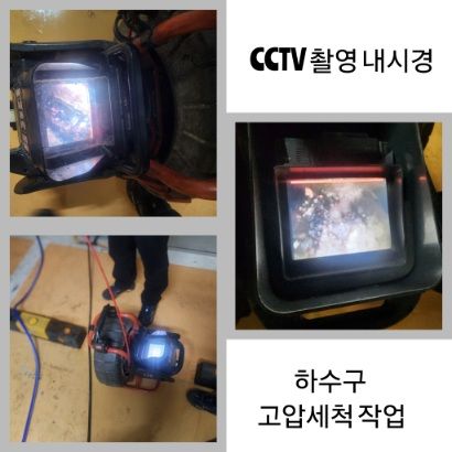 동대문구 CCTV 내시경·하수구 고압세척