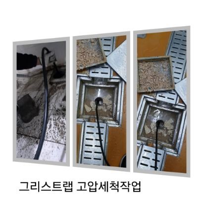 동대문구 그리스트랩 고압세척