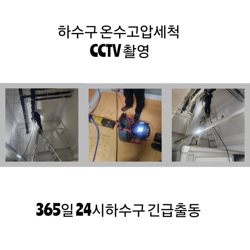 동대문구 하수구 온수고압세척·CCTV 촬영