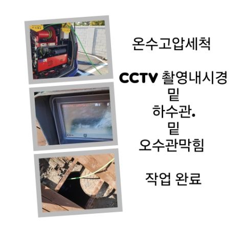 동대문구 오수관막힘 온수고압세척 완료