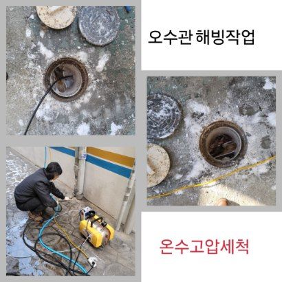 동대문구 오수관 해빙·온수고압세척