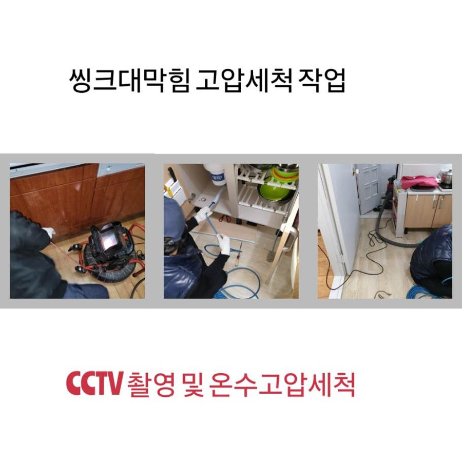 동대문구 싱크대막힘 온수고압세척